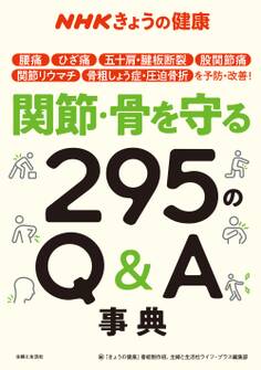 NHKきょうの健康 関節・骨を守る295のQ&A事典
