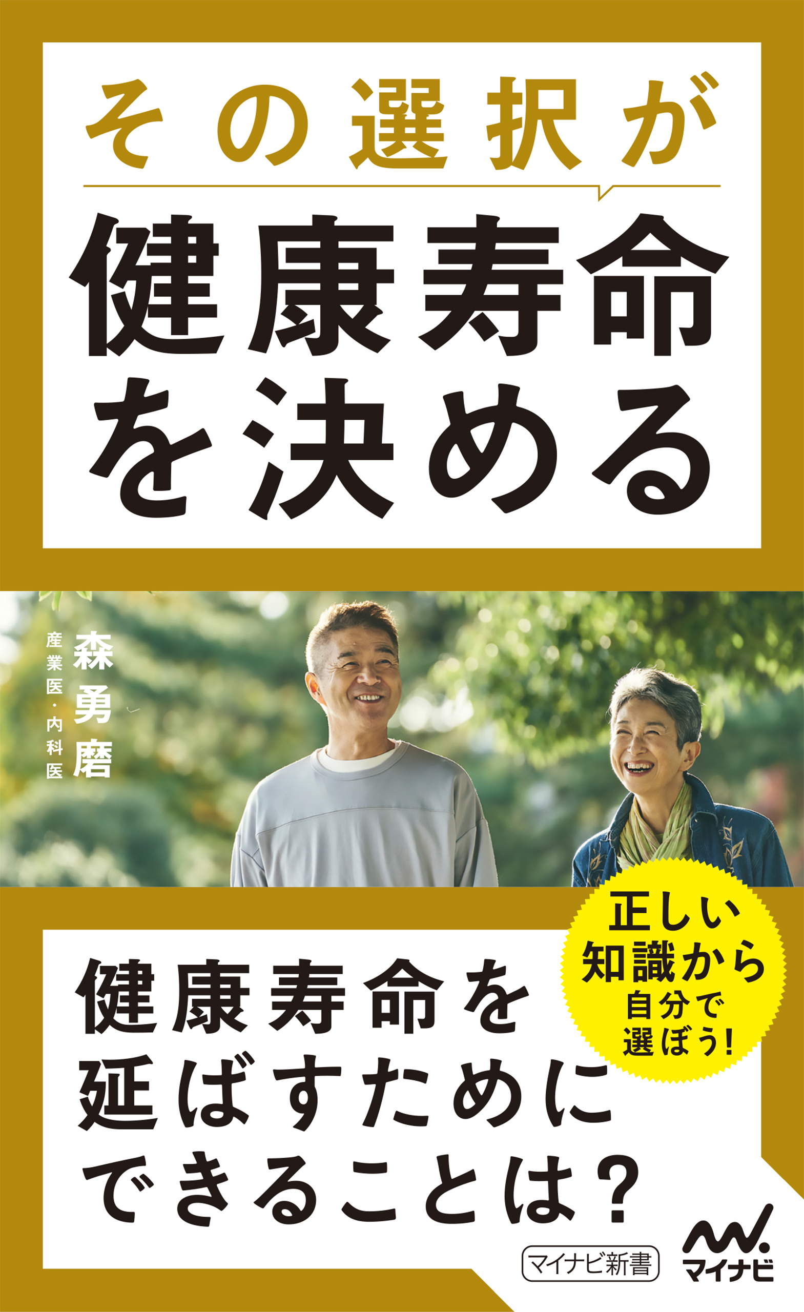 その選択が健康寿命を決める