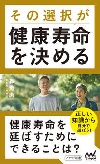 その選択が健康寿命を決める
