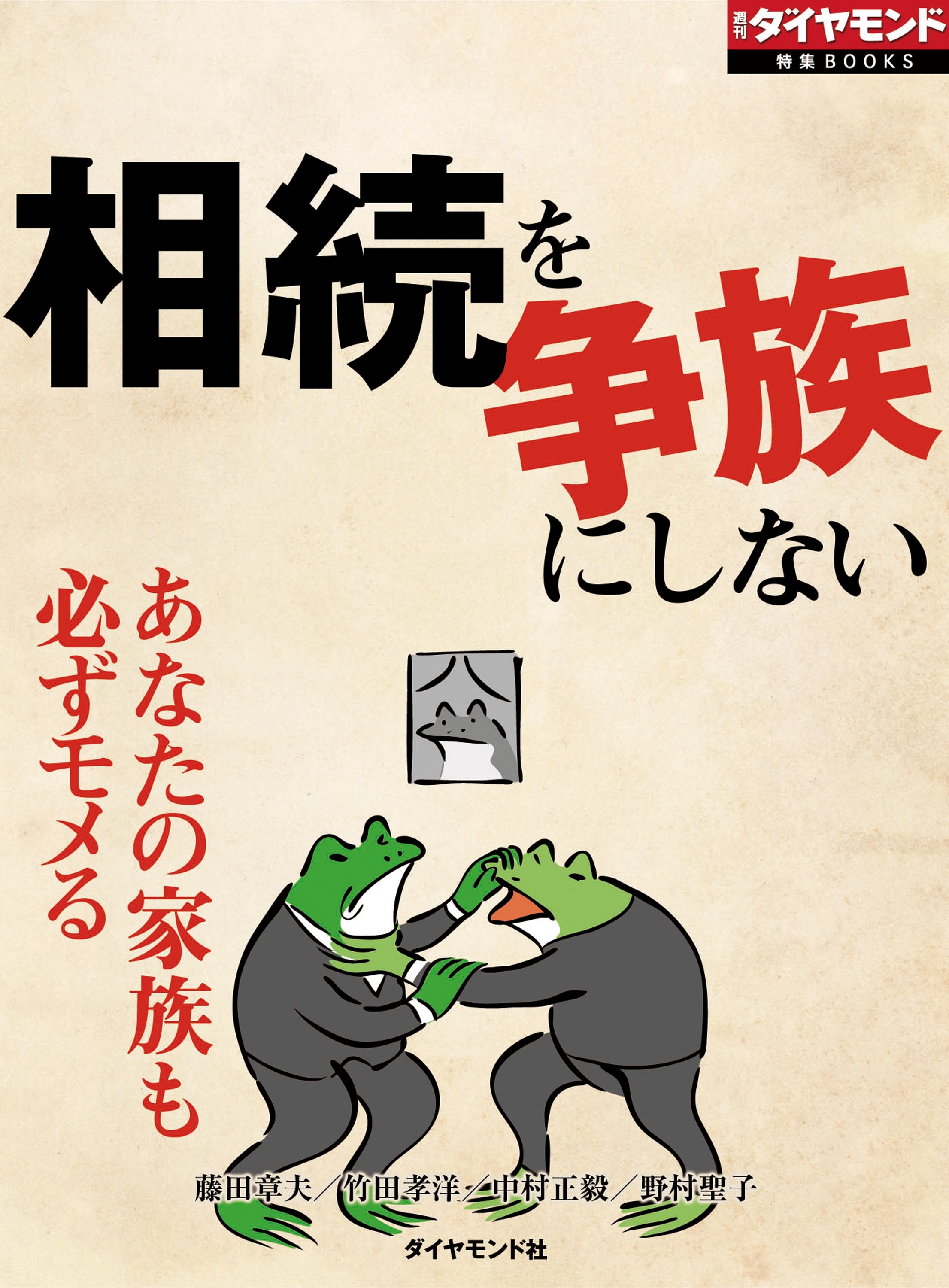 相続を争族にしない（週刊ダイヤモンド特集BOOKS　Vol.404）―――あなたの家族も必ずモメる