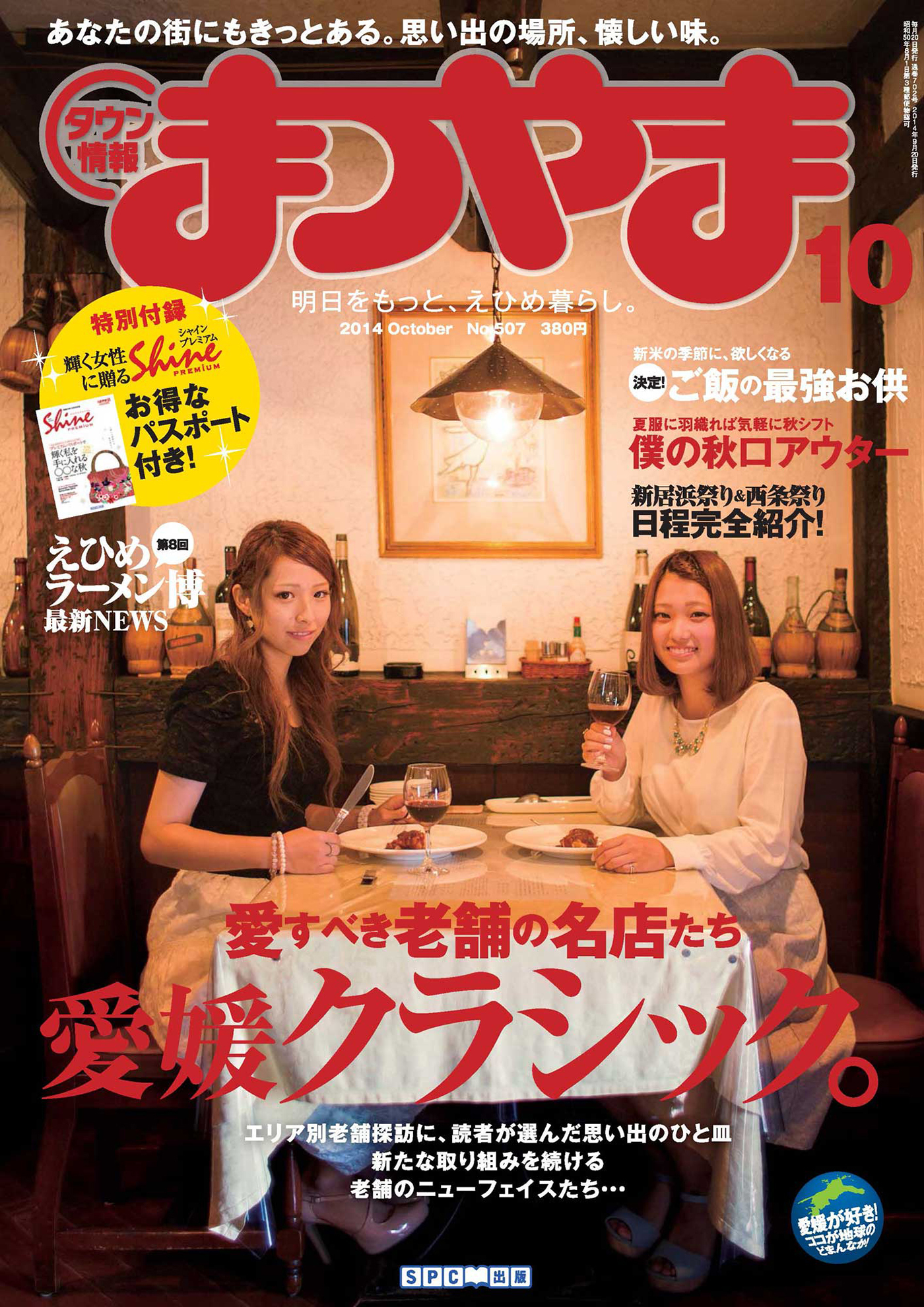 タウン情報まつやま10月号