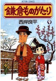 鎌倉ものがたり 9