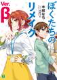ぼくたちのリメイク Ver.β【電子特典付き】
