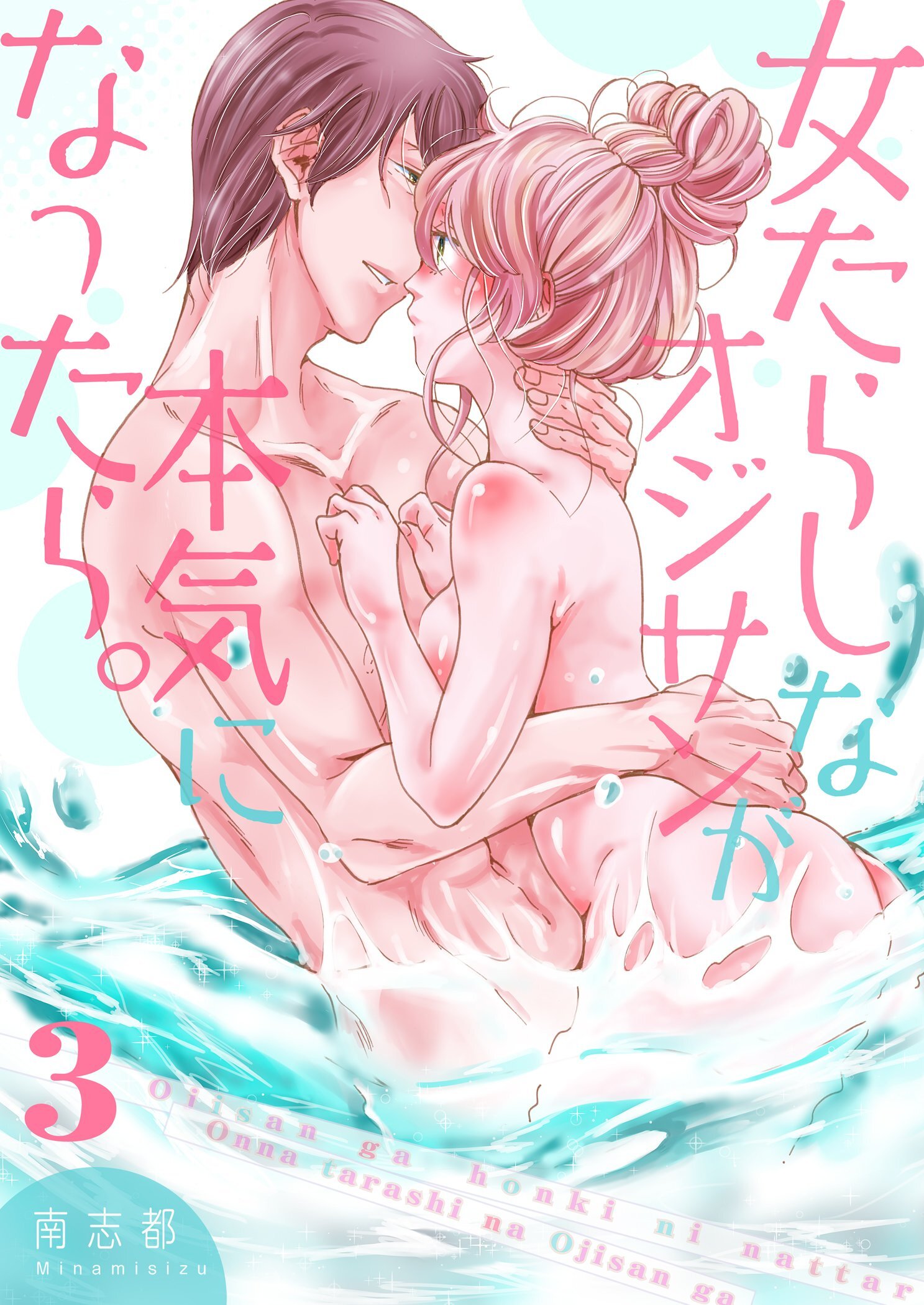 女たらしなオジサンが本気になったら。【描き下ろしおまけ付き特装版】 3