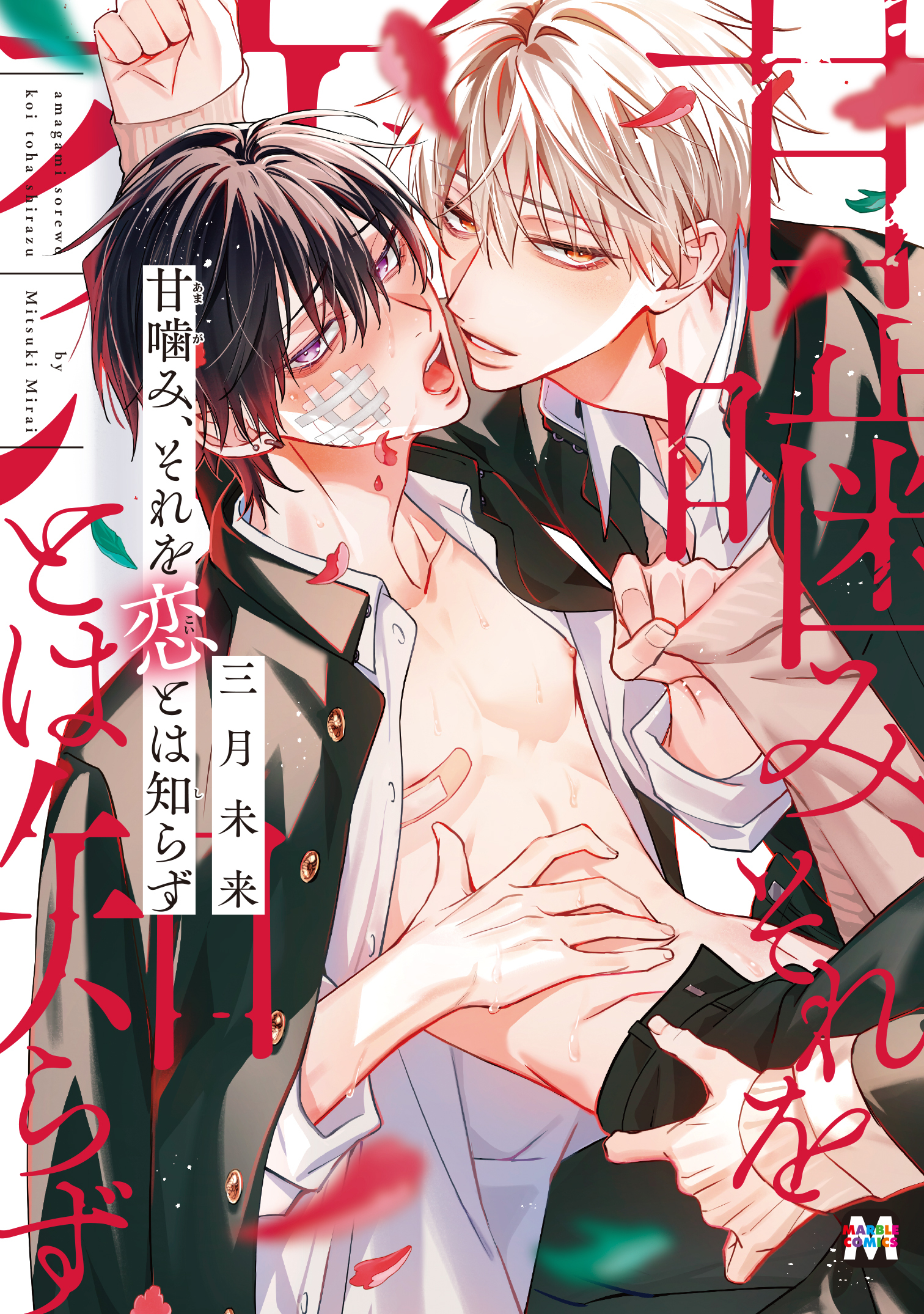 甘噛み、それを恋とは知らず【コミックス版】