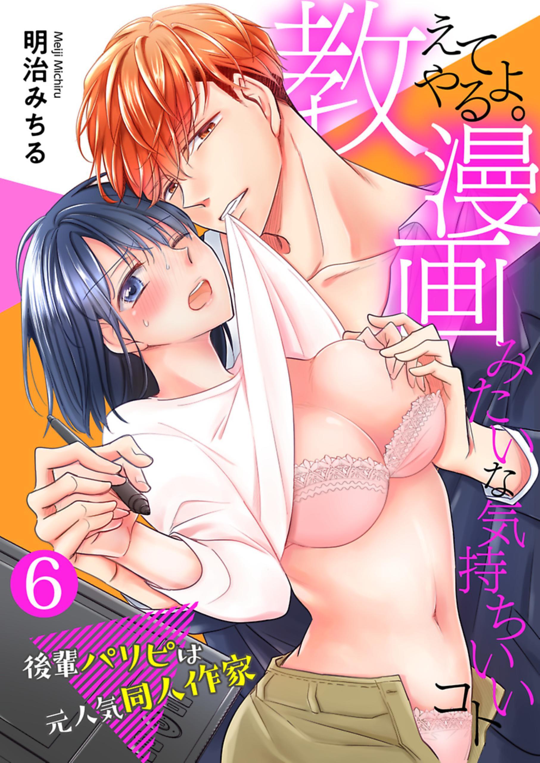 教えてやるよ。漫画みたいな気持ちいいコト～後輩パリピは元人気同人作家～【単話】 6