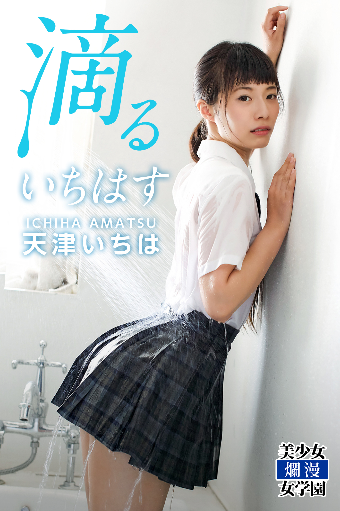 滴るいちはす　天津いちは