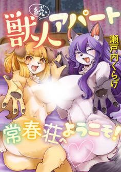 獣人アパート常春荘へようこそ!【単行本】<デジタル修正版>