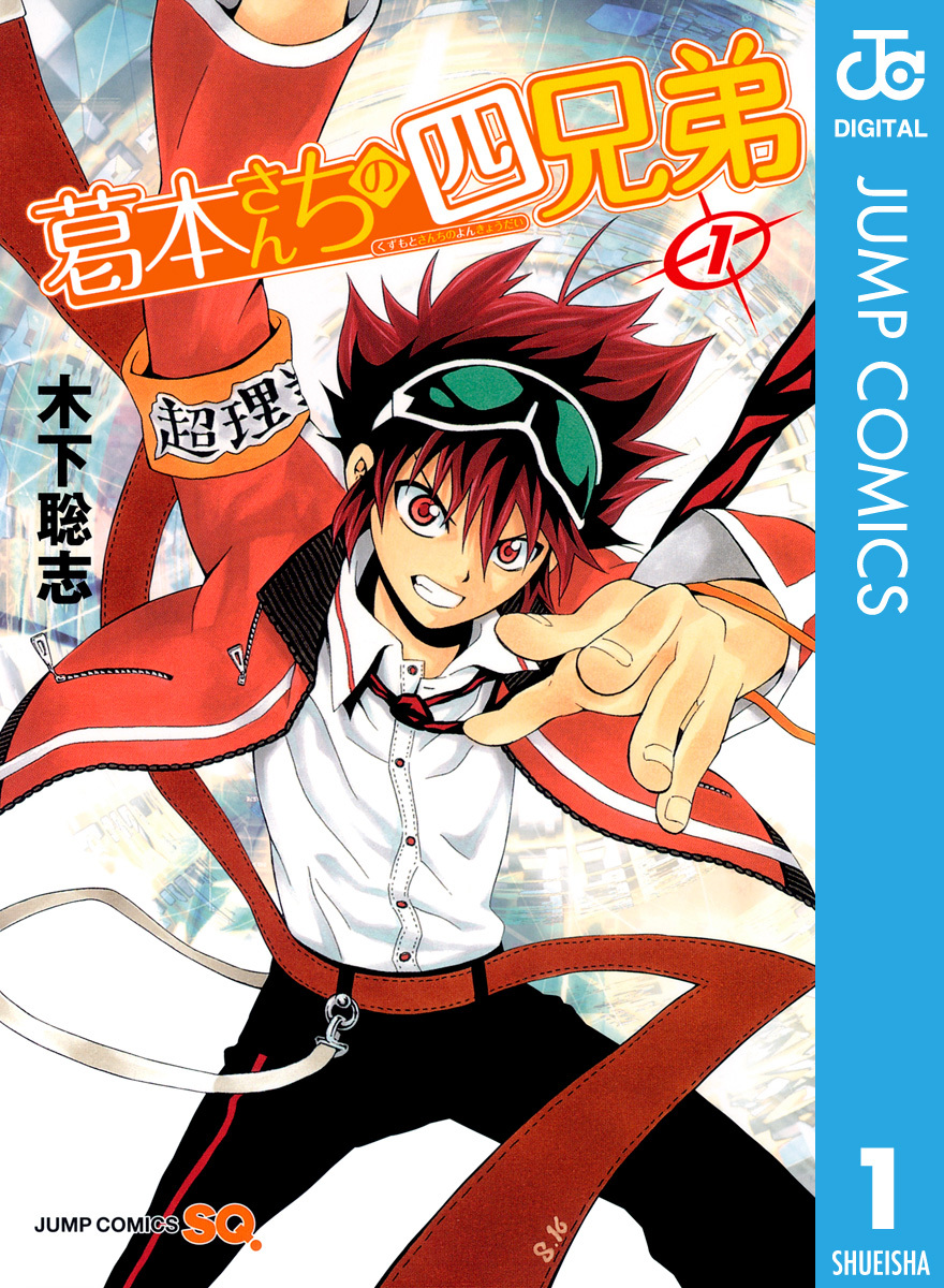 葛本さんちの四兄弟 1