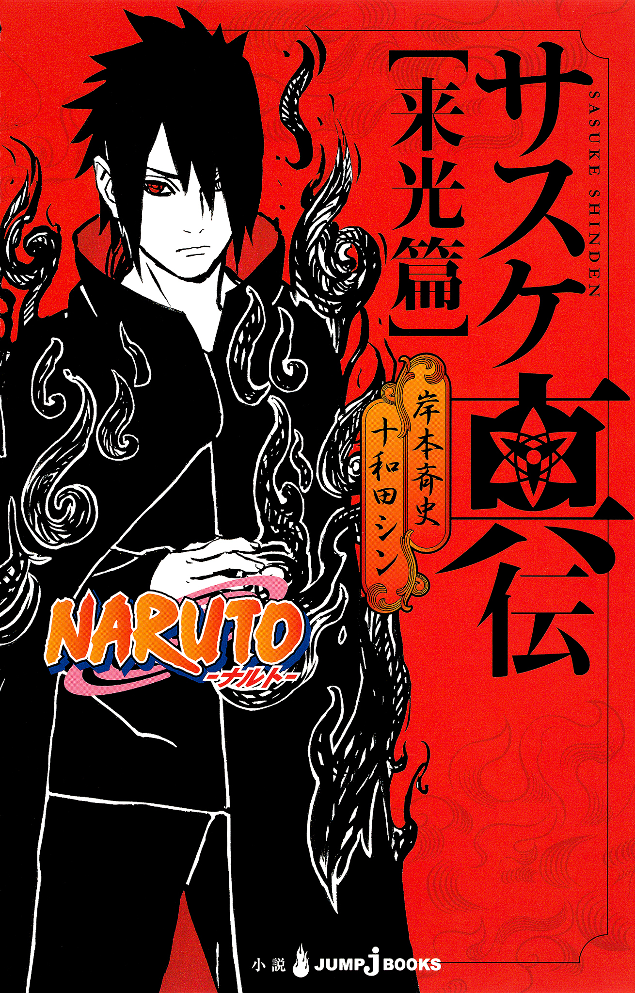 NARUTO―ナルト― サスケ真伝