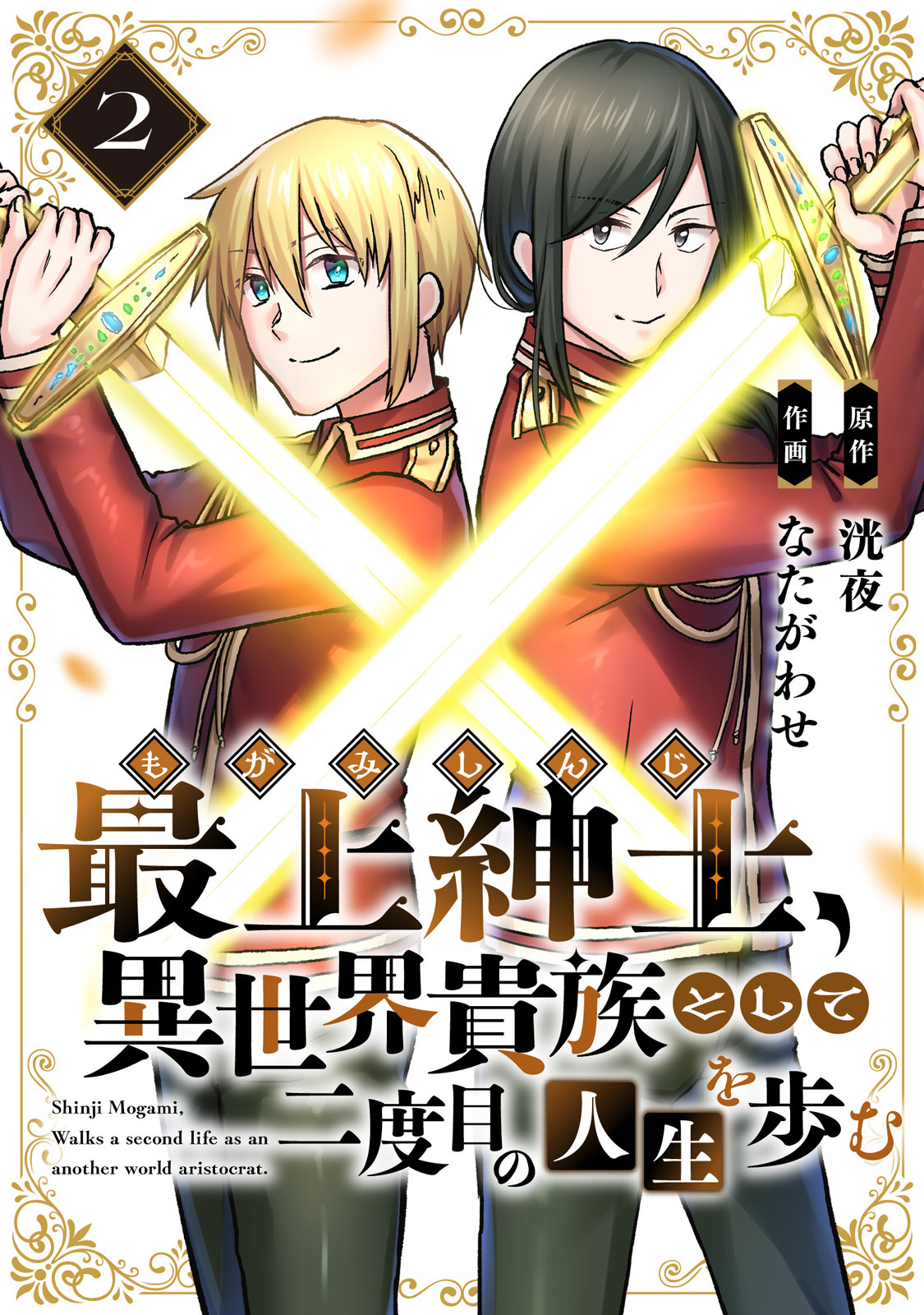 【期間限定　無料お試し版】【電子限定特装版】最上紳士、異世界貴族として二度目の人生を歩む（2）