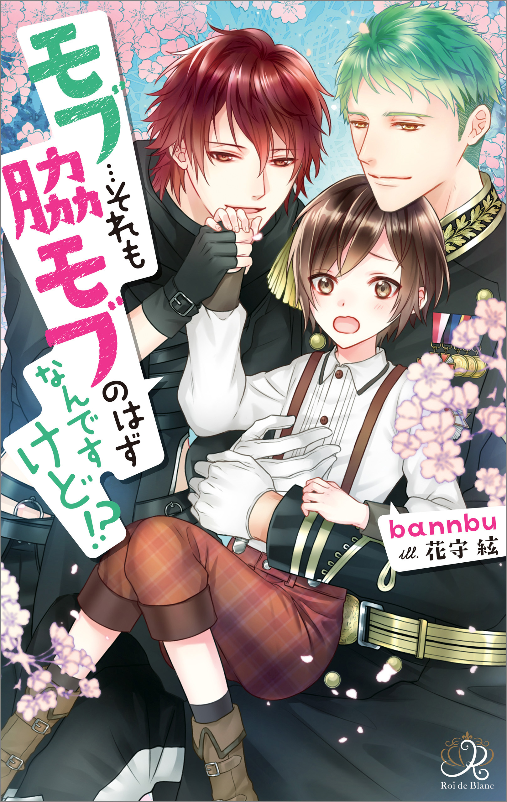 モブ…それも脇モブのはずなんですけど！？