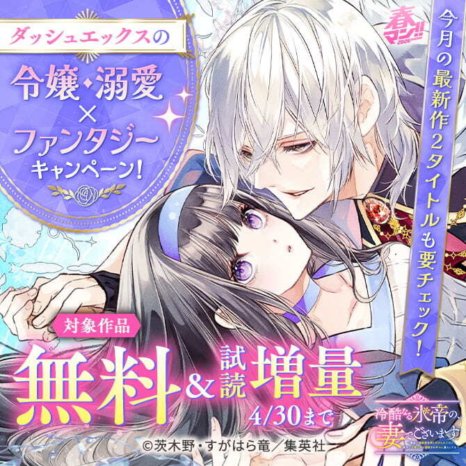 春マン！！ 2026 今月の最新作2タイトルも要チェック！ダッシュエックスの令嬢・溺愛×ファンタジーキャンペーン！