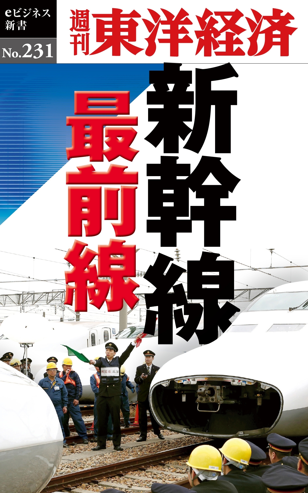 新幹線　最前線―週刊東洋経済ｅビジネス新書No.231