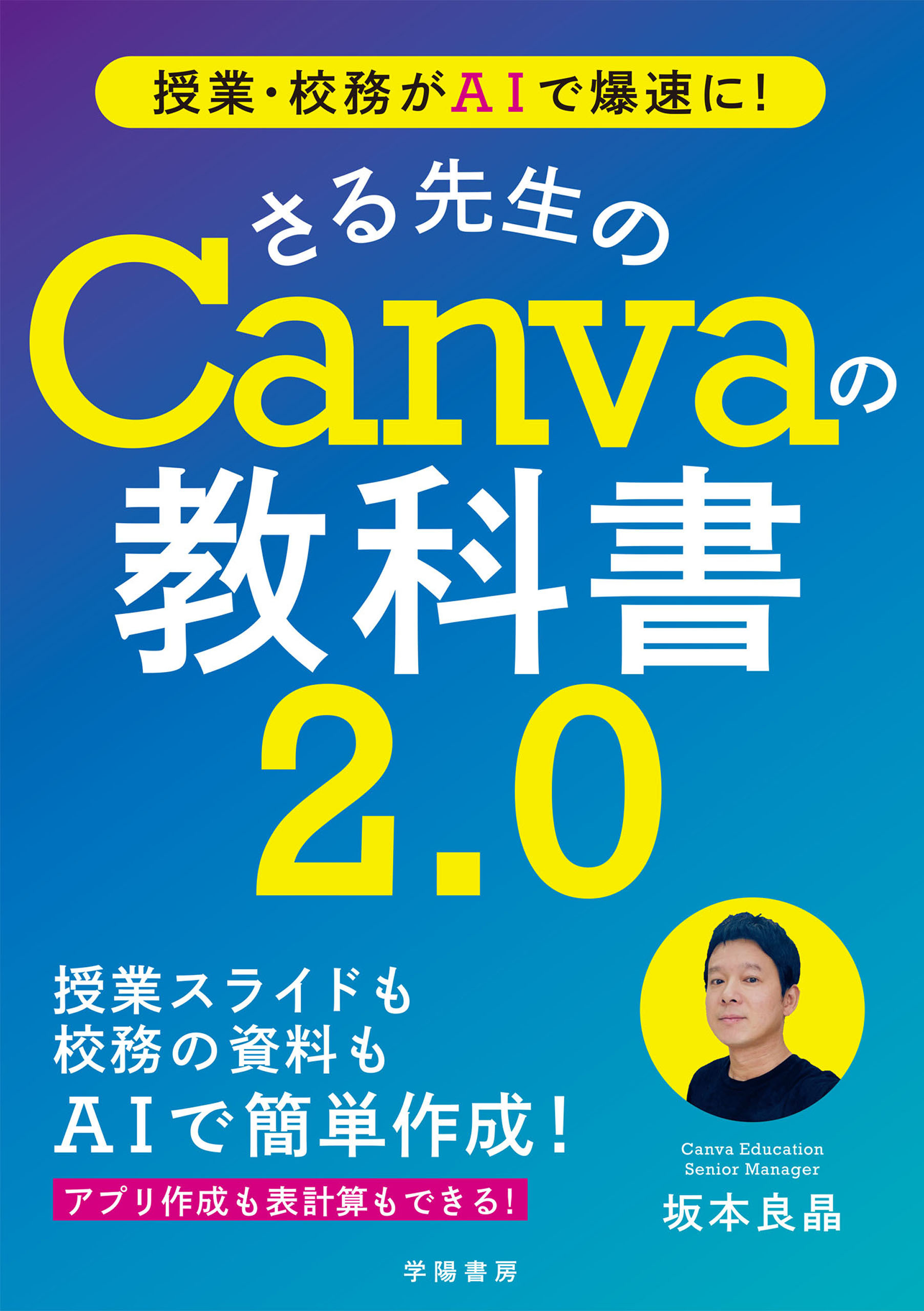 授業・校務がAIで爆速に！　さる先生のCanvaの教科書２．０