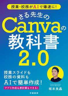 授業・校務がAIで爆速に! さる先生のCanvaの教科書2.0