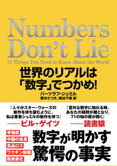 Numbers Don't Lie 世界のリアルは「数字」でつかめ!