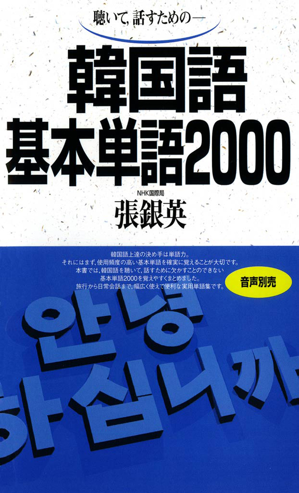 聴いて、話すための　韓国語基本単語2000