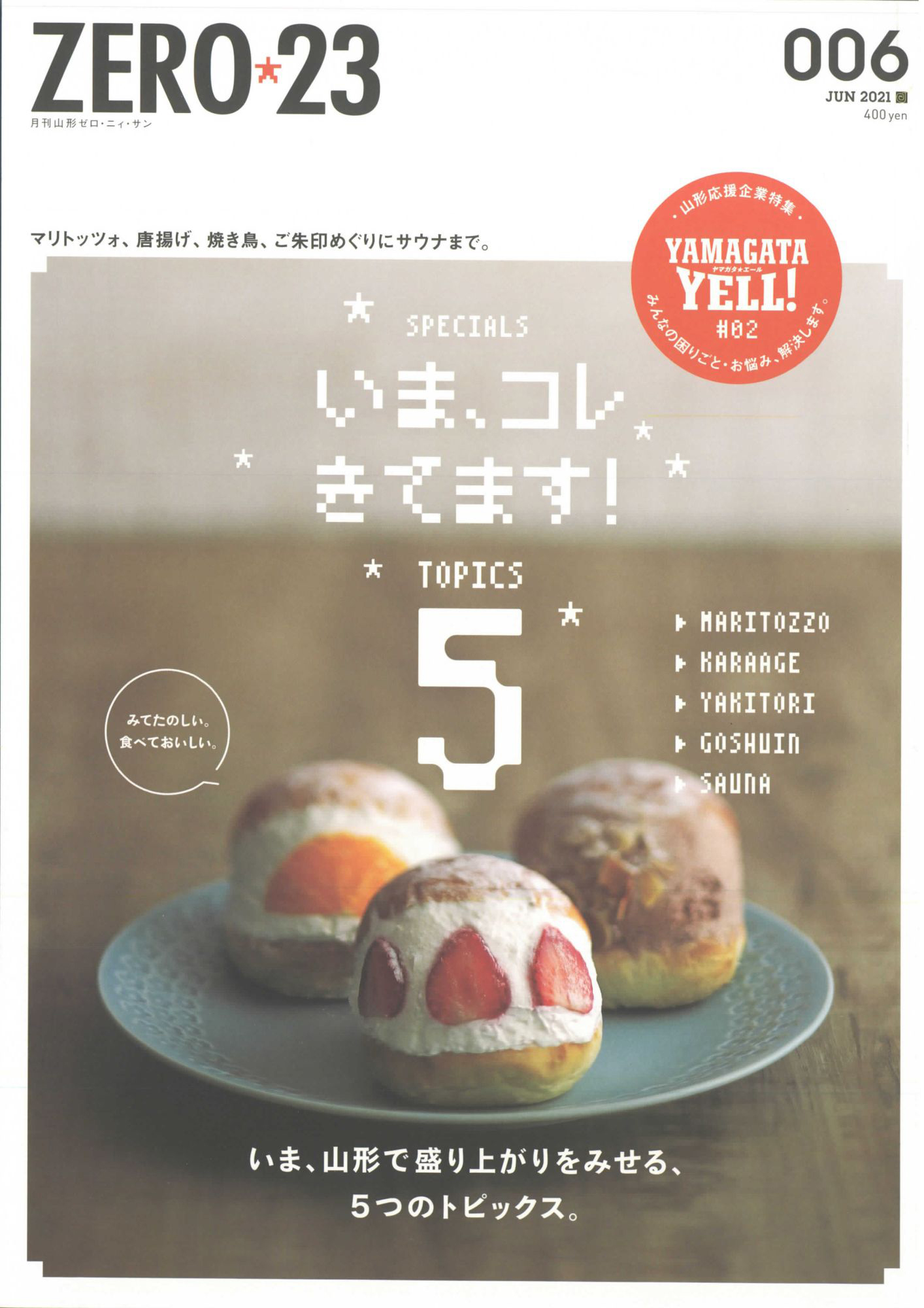 月刊山形ゼロ・ニイ・サン 2021年6月号