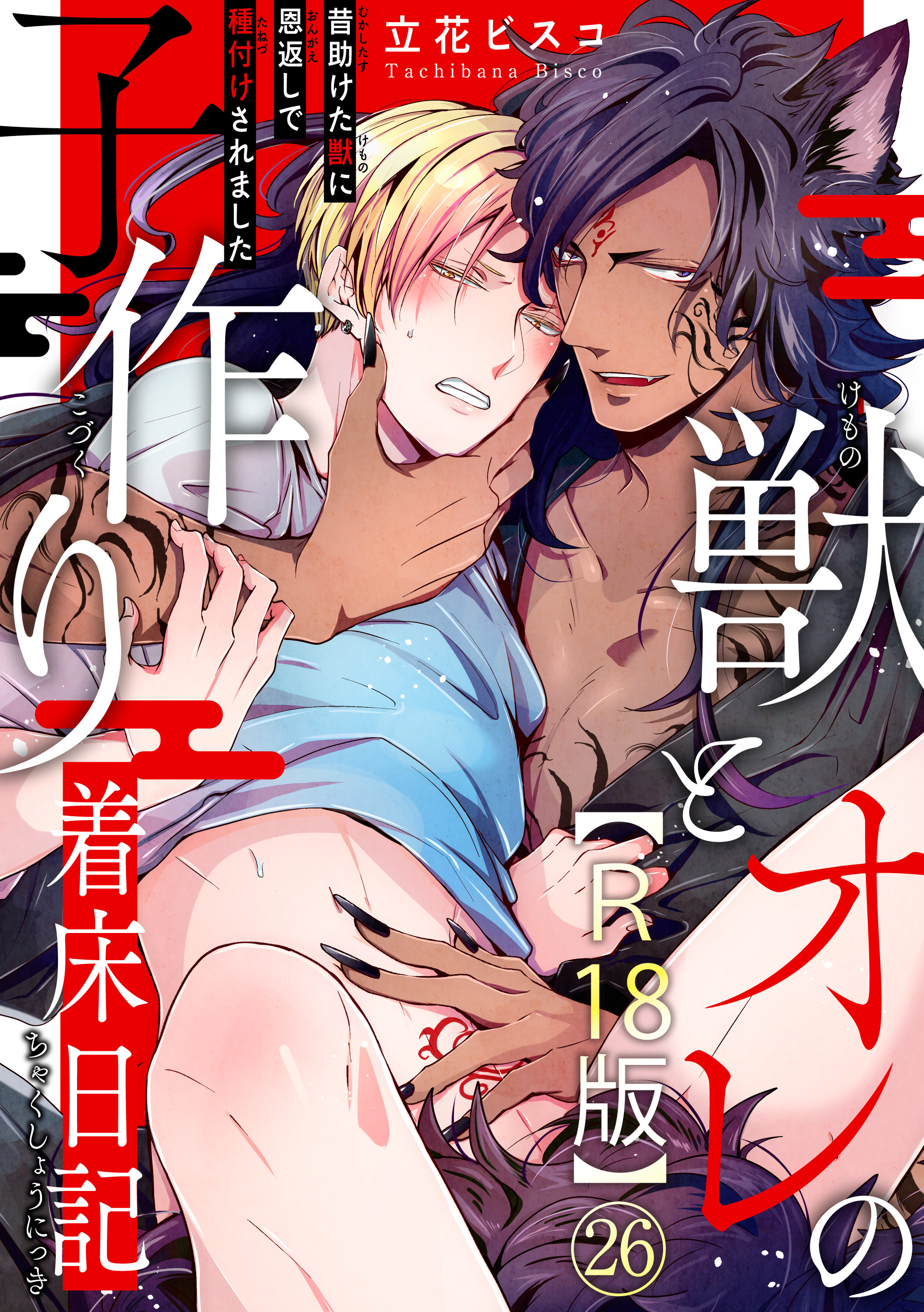 獣とオレの子作り着床日記～昔助けた獣に恩返しで種付けされました～R18版