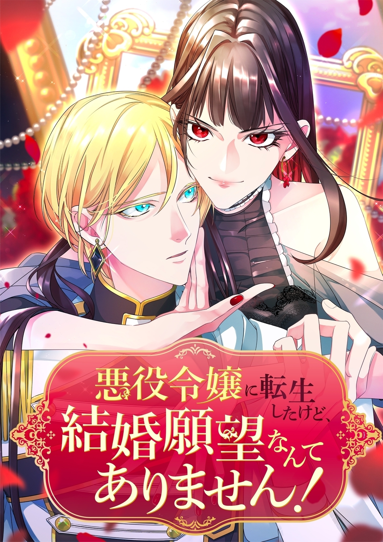 悪役令嬢に転生したけど、結婚願望なんてありません！【タテヨミ】7話