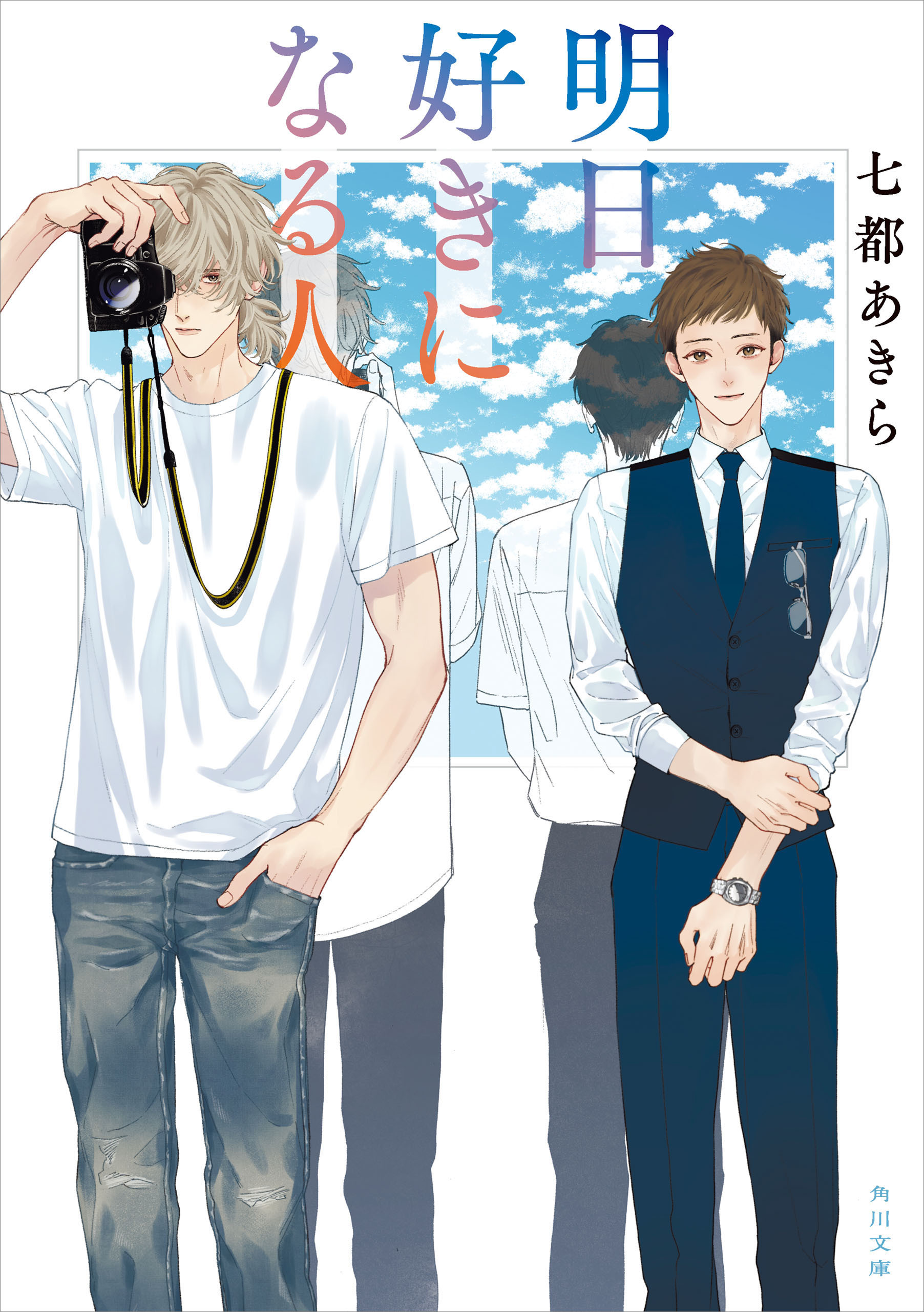 明日好きになる人【電子特典付き】