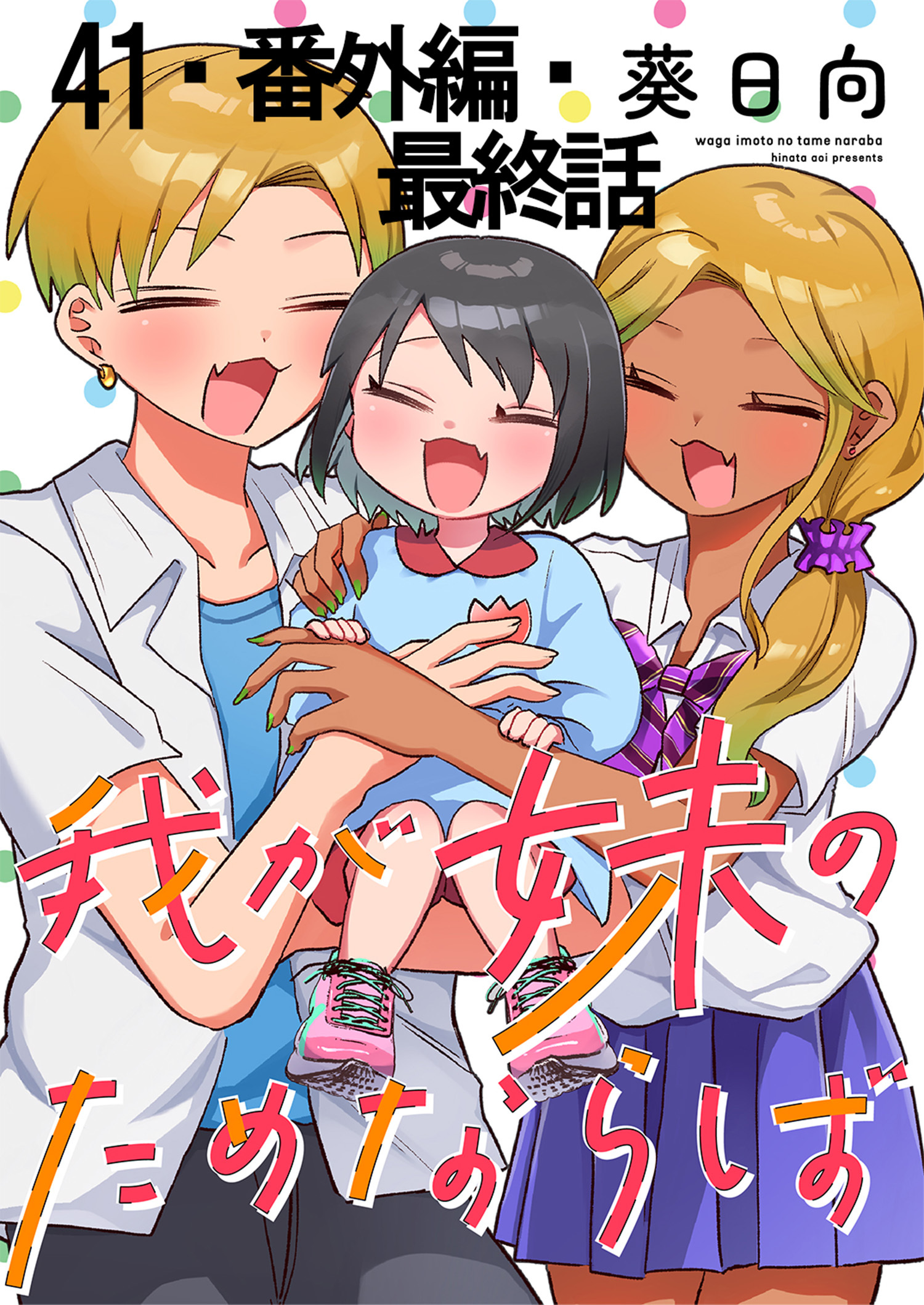 我が妹のためならば 【連載版】４１・番外編・最終話