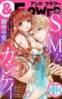 &フラワー 2018年春増刊号