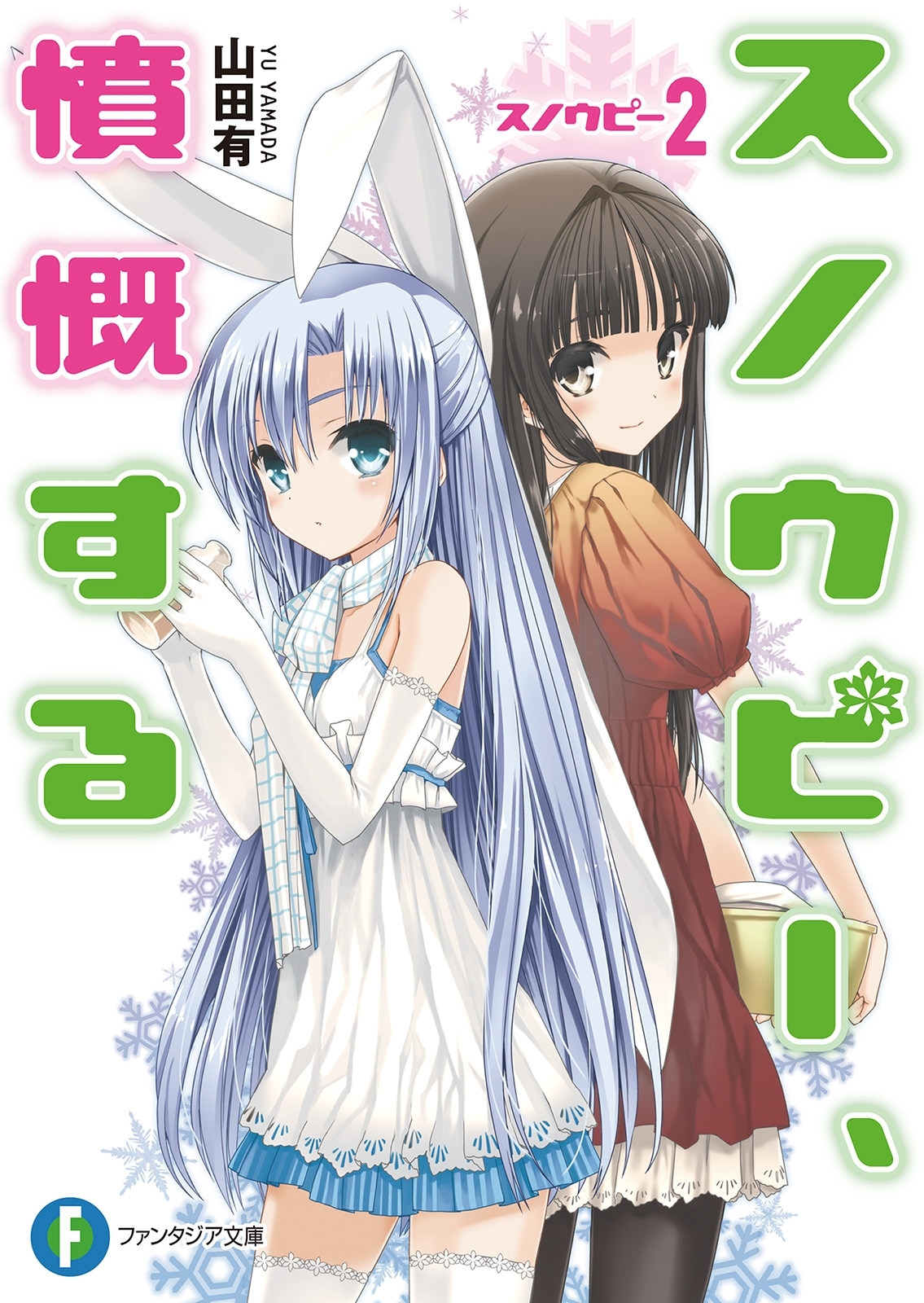 スノウピー2　スノウピー、憤慨する