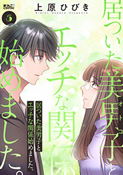 居ついた美男子（オトコ）とエッチな関係始めました。 ： 5