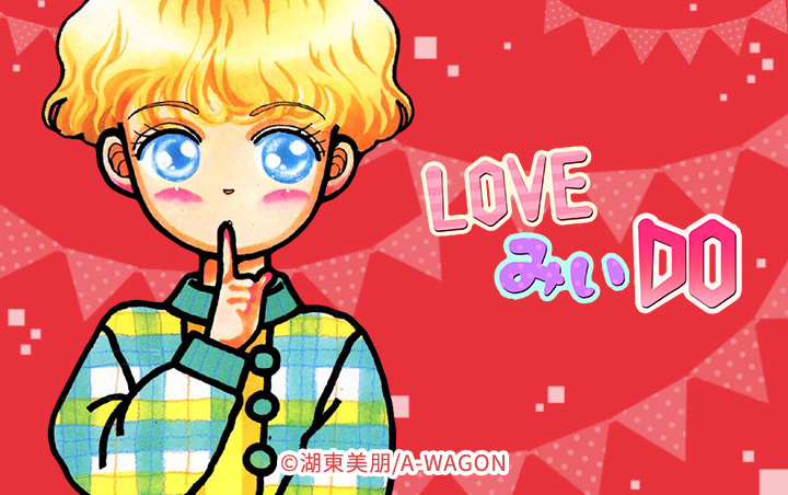 LOVEみいDO