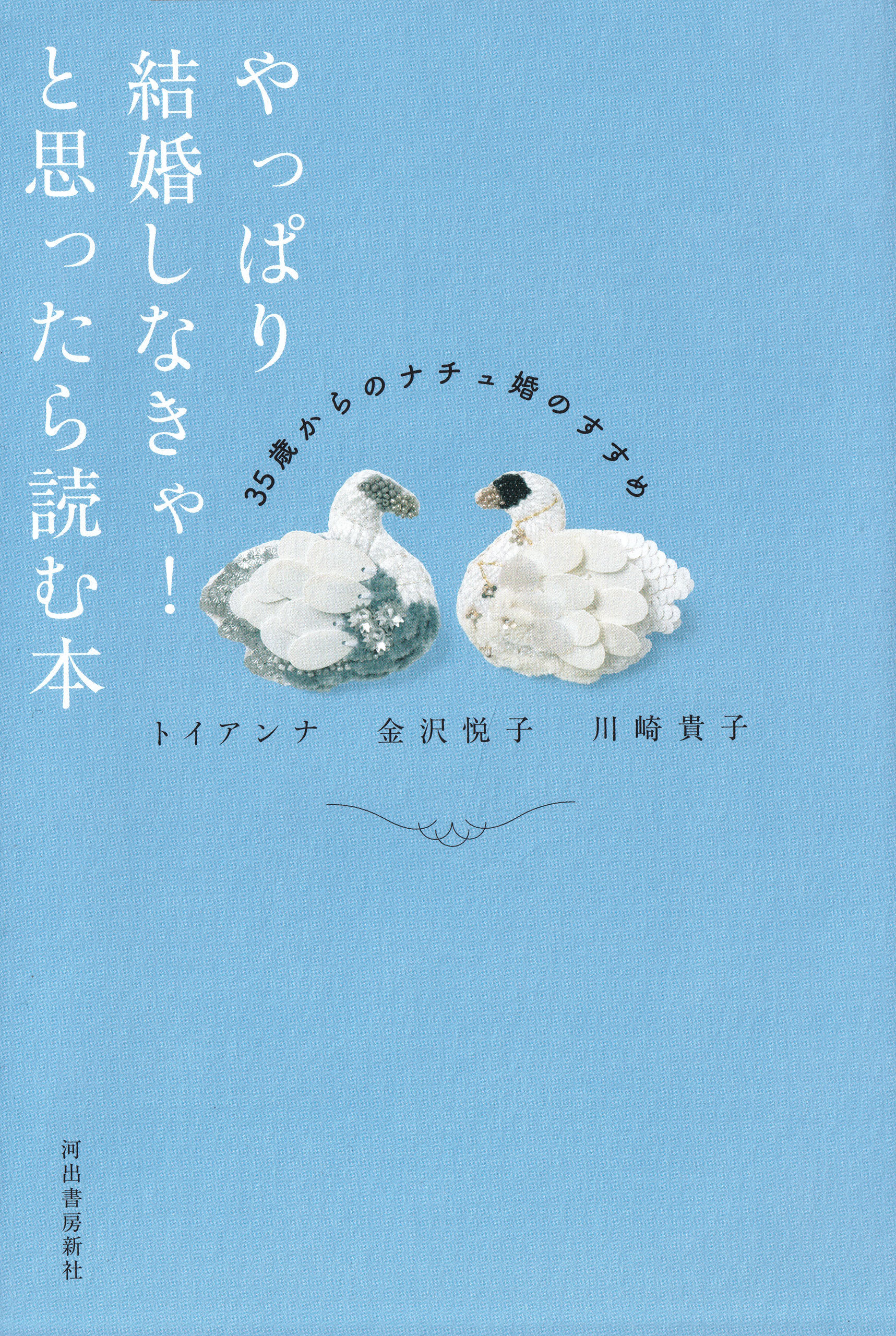 やっぱり結婚しなきゃ！と思ったら読む本　３５歳からのナチュ婚のすすめ