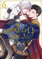 死んだら悪役令息で幻のΩなんて冗談じゃない!【第6話】