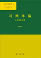 可換体論(新版)