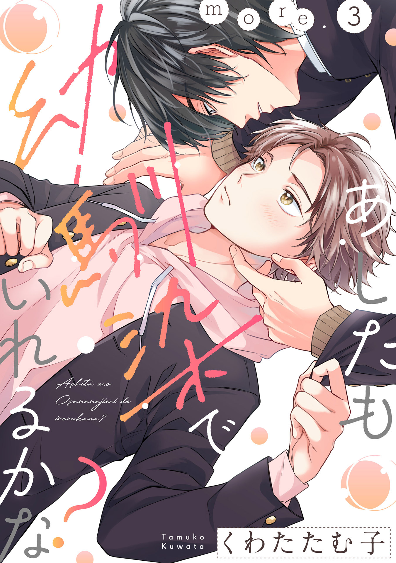 あしたも幼馴染でいれるかな？ more.3