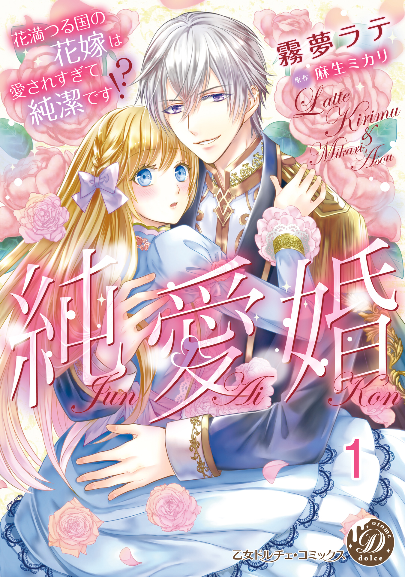 【期間限定　無料お試し版　閲覧期限2026年8月31日】純愛婚～花満つる国の花嫁は愛されすぎて純潔です!?～【分冊版】1