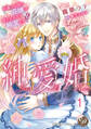 【期間限定 無料お試し版 閲覧期限2026年8月31日】純愛婚~花満つる国の花嫁は愛されすぎて純潔です!?~【分冊版】1