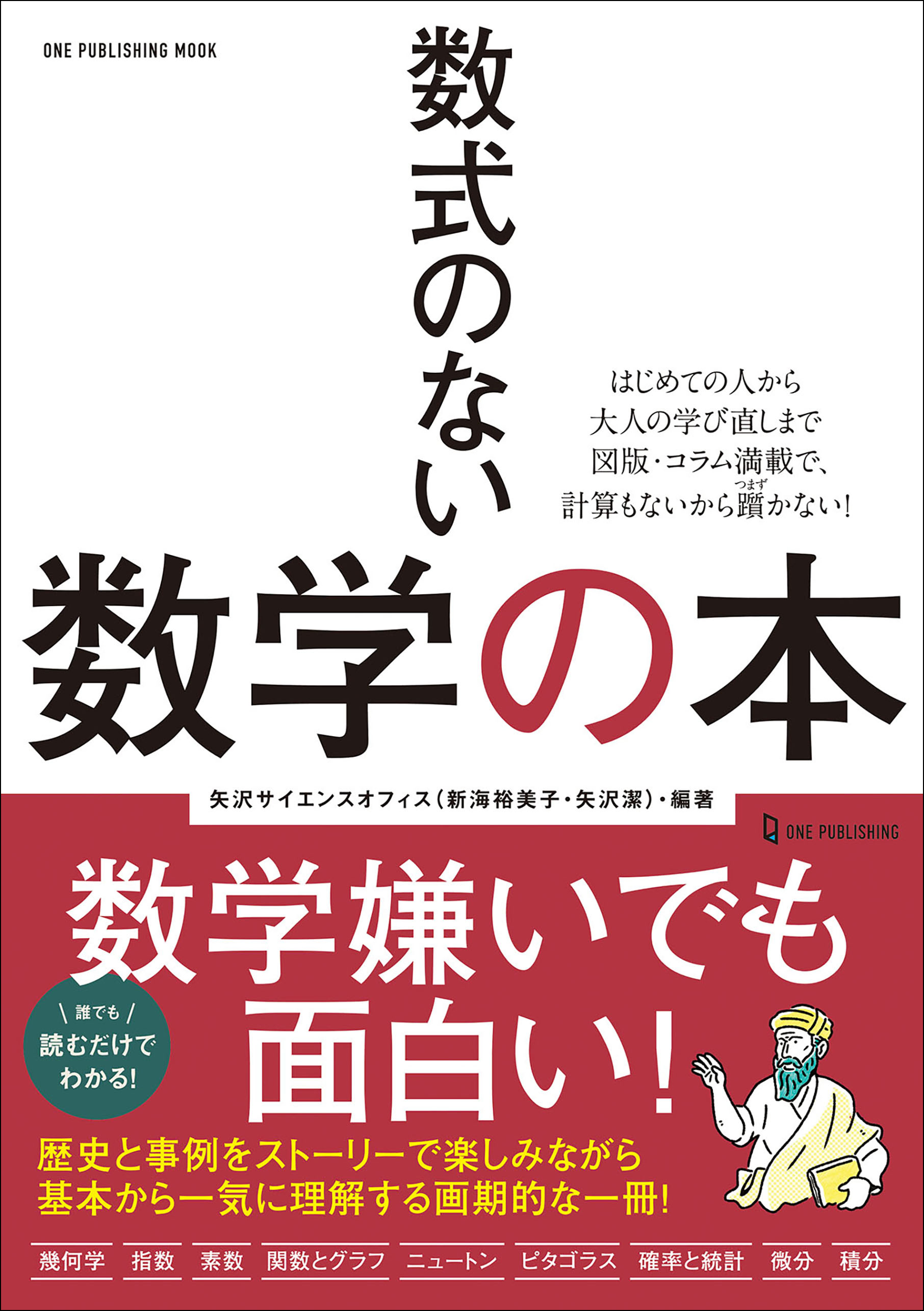 ワン・パブリッシングムック 数式のない数学の本