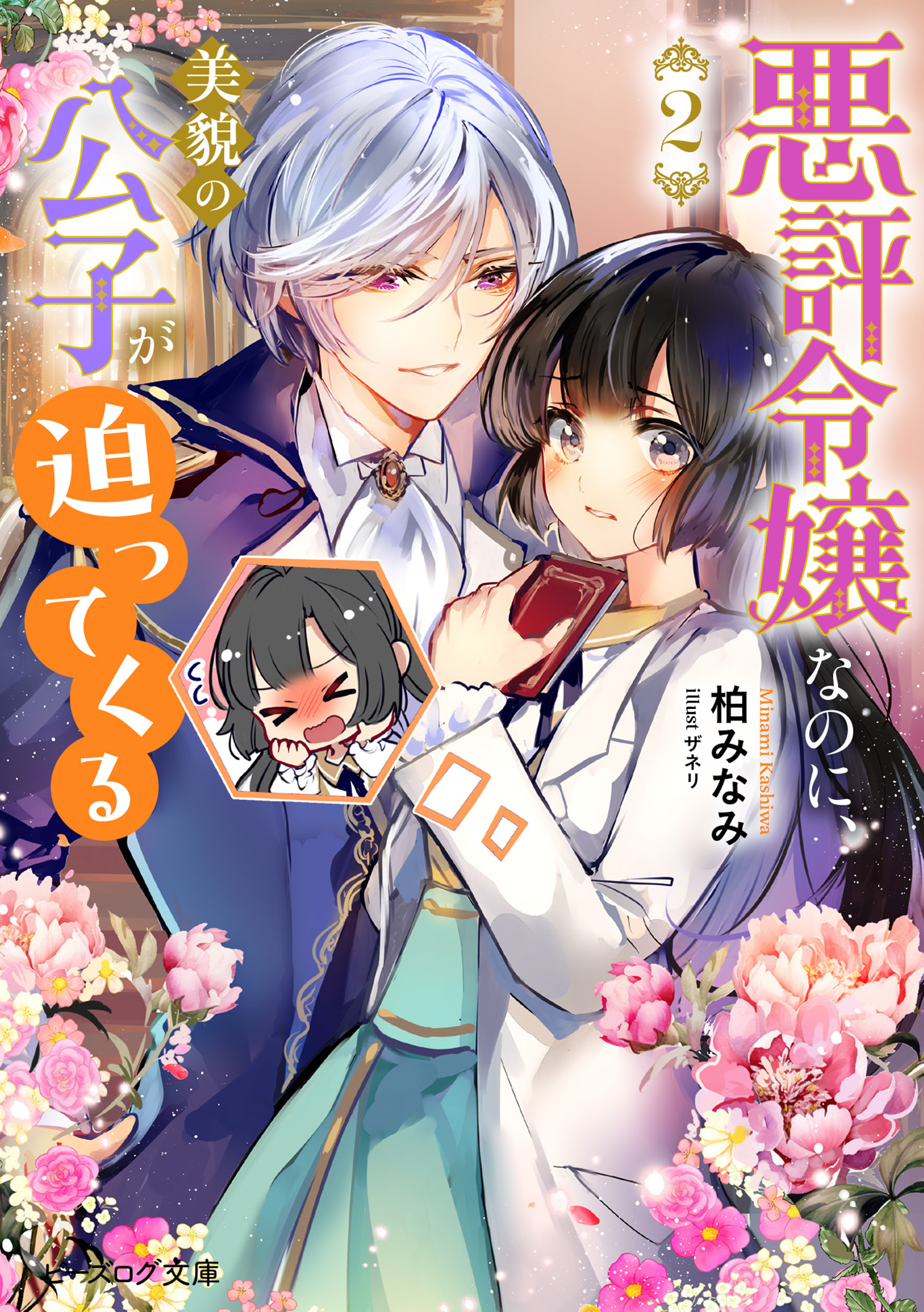 悪評令嬢なのに、美貌の公子が迫ってくる