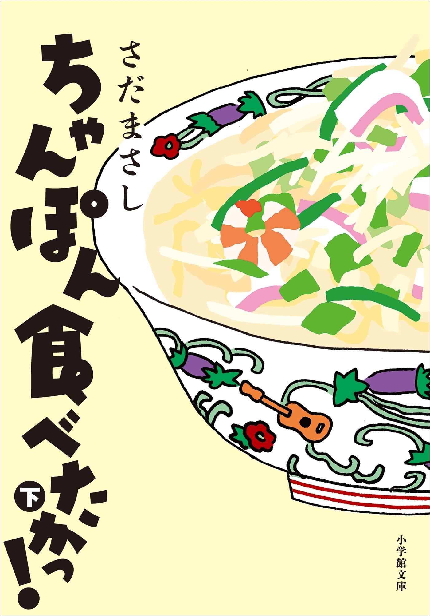 ちゃんぽん食べたかっ！