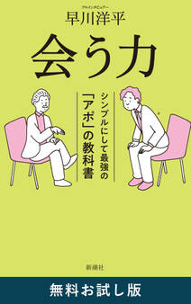 会う力―シンプルにして最強の「アポ」の教科書― 無料お試し版