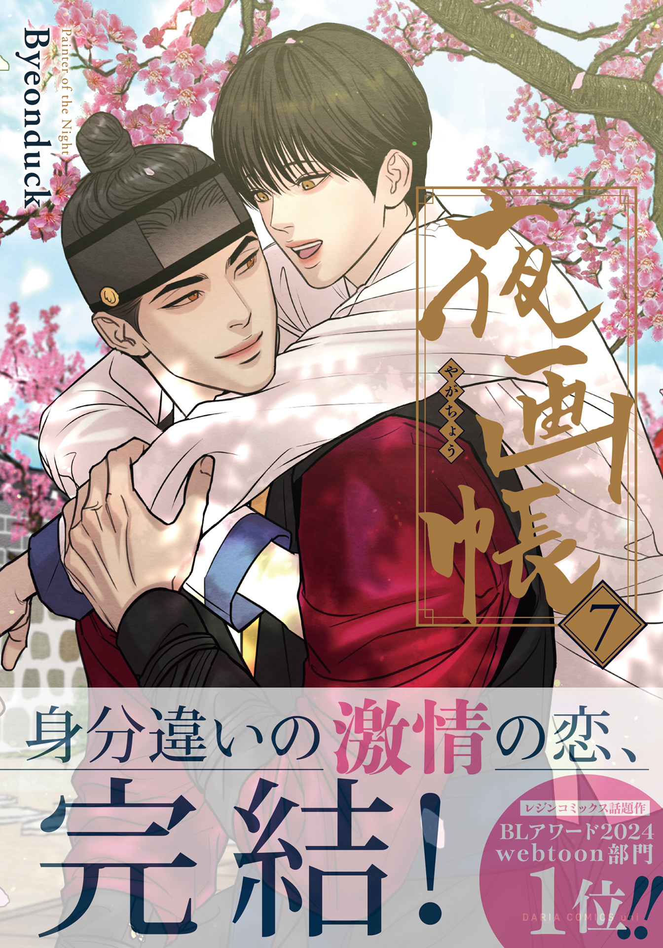 夜画帳【コミックス版】