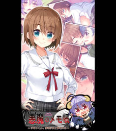 悪魔のメモ帳 ~チキンくん、排球少女と夢をみる~