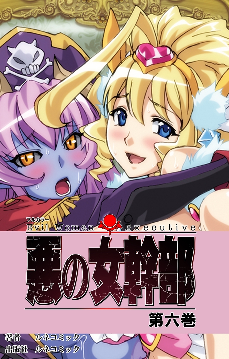 【フルカラー】悪の女幹部