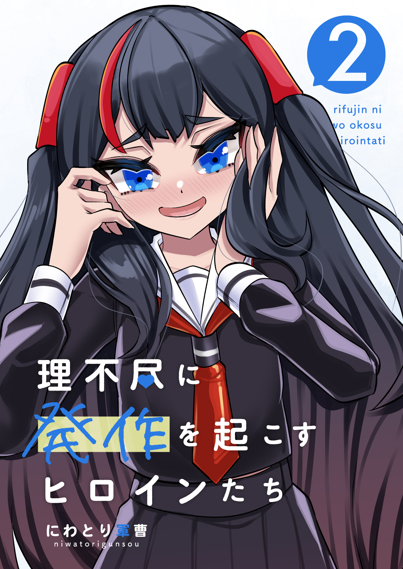 【期間限定　無料お試し版】理不尽に発作を起こすヒロインたち 2巻