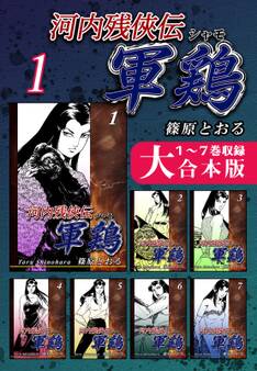 河内残侠伝 軍鶏【シャモ】【大合本版】(1) 1~7巻収録