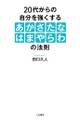 20代からの自分を強くする「あかさたなはまやらわ」の法則