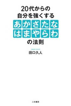 20代からの自分を強くする「あかさたなはまやらわ」の法則