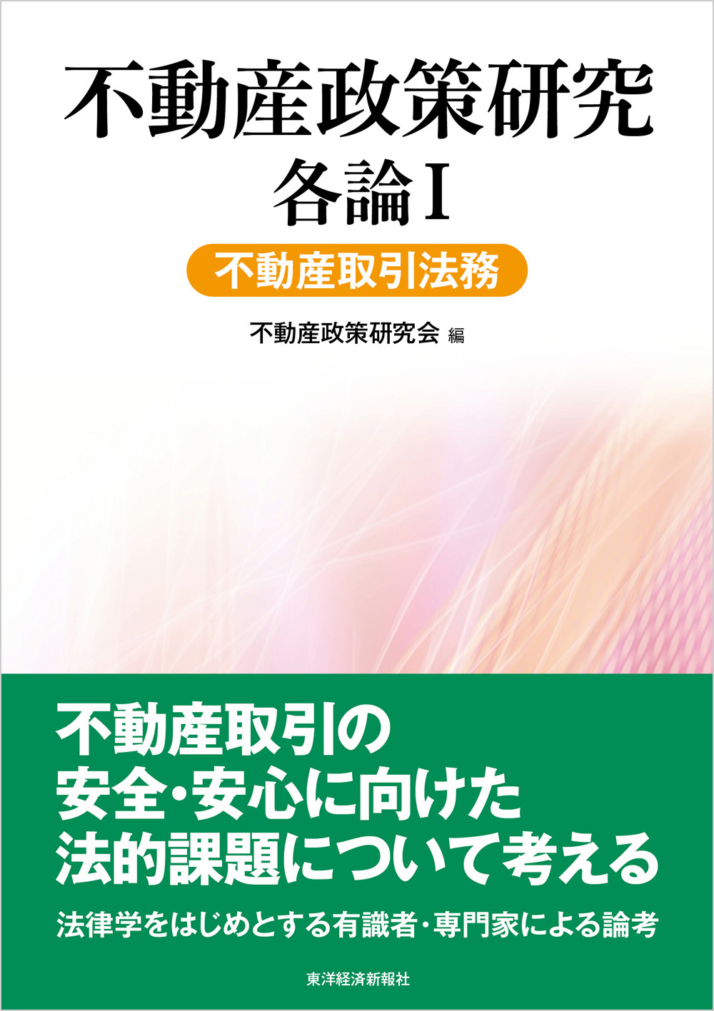 不動産政策研究　各論I　不動産取引法務
