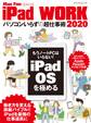 iPad WORK 2020 ~パソコンいらずの超仕事術~